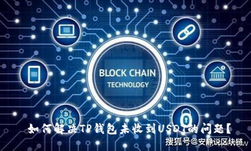  如何解决TP钱包未收到USDT的问题？
