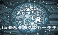 如何安全使用Token.im钱包管