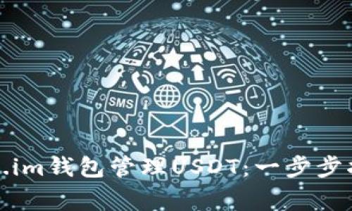 如何安全使用Token.im钱包管理USDT：一步步指南与常见问题解答