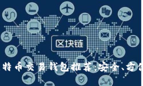 2023年最佳比特币交易钱包推荐：安全、方便与功能性并存