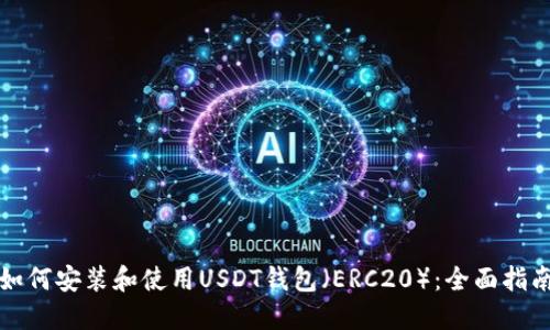 如何安装和使用USDT钱包（ERC20）：全面指南