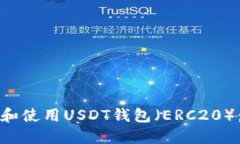 如何安装和使用USDT钱包（