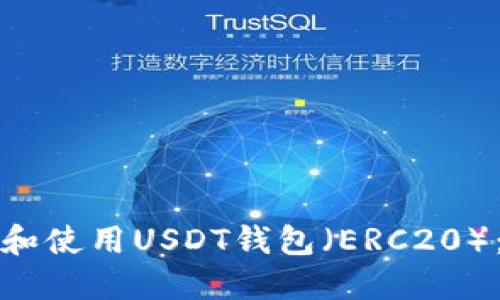 如何安装和使用USDT钱包（ERC20）：全面指南