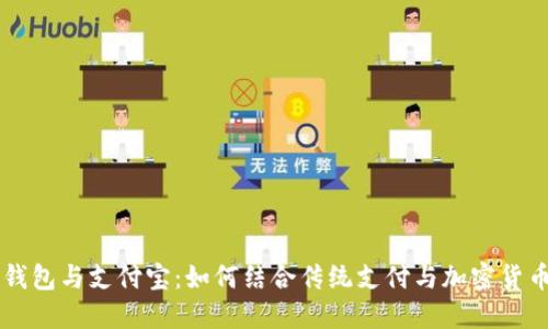 区块链钱包与支付宝：如何结合传统支付与加密货币的未来