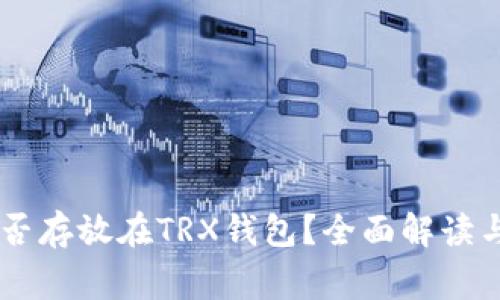 SHIB币能否存放在TRX钱包？全面解读与注意事项