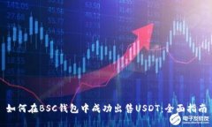 如何在BSC钱包中成功出售
