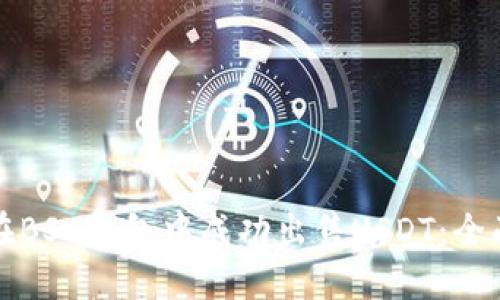 如何在BSC钱包中成功出售USDT：全面指南
