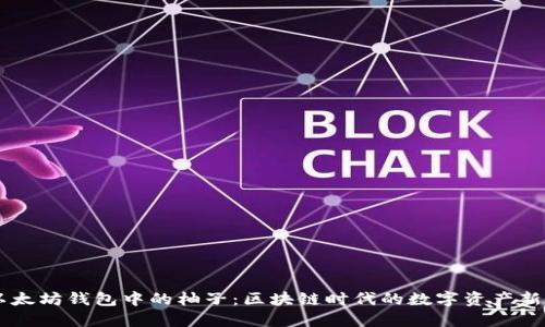 以太坊钱包中的柚子：区块链时代的数字资产新星