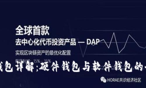 比特币钱包详解：硬件钱包与软件钱包的全面比较