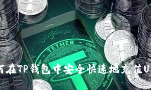 如何在TP钱包中安全快速地充值USDT