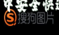 如何在TP钱包中安全快速地
