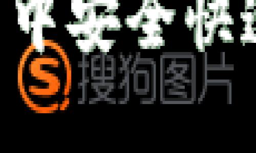 如何在TP钱包中安全快速地充值USDT