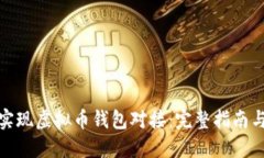 如何实现虚拟币钱包对接