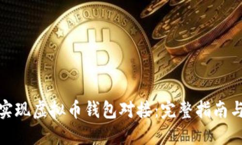 如何实现虚拟币钱包对接：完整指南与策略