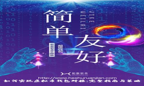 如何实现虚拟币钱包对接：完整指南与策略