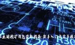 以太坊挖矿钱包获取指南