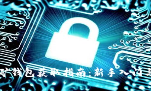 以太坊挖矿钱包获取指南：新手入门与高手技巧