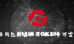 2023年比特币钱包财富排行