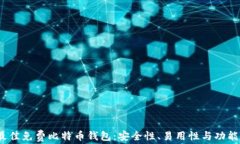 探索2023年最佳免费比特币