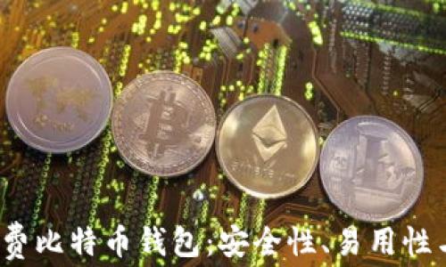 
探索2023年最佳免费比特币钱包：安全性、易用性与功能性全方位解析