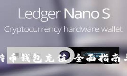 如何为比特币钱包充值：全面指南与实用技巧