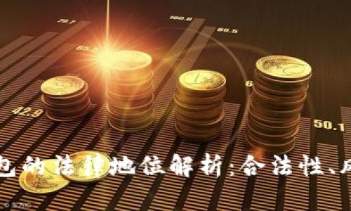 比特币钱包的法律地位解析：合法性、风险与未来