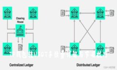 TP钱包转USDT手续费详解与