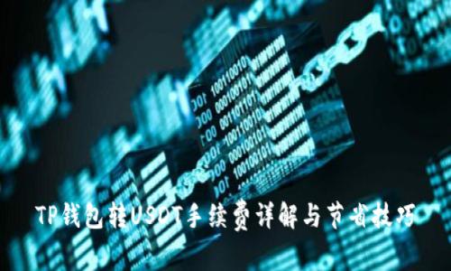 TP钱包转USDT手续费详解与节省技巧