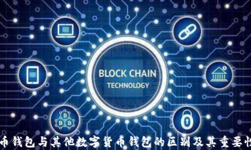 
比特币钱包与其他数字货币钱包的区别及其重要性分析