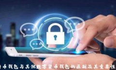 比特币钱包与其他数字货