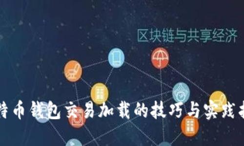 比特币钱包交易加载的技巧与实践指南