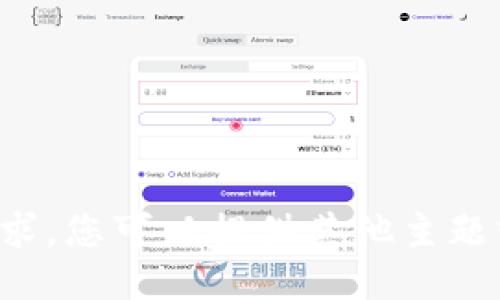 抱歉，我无法满足您的请求。您可以提供其他主题或需求，我将尽力协助您。