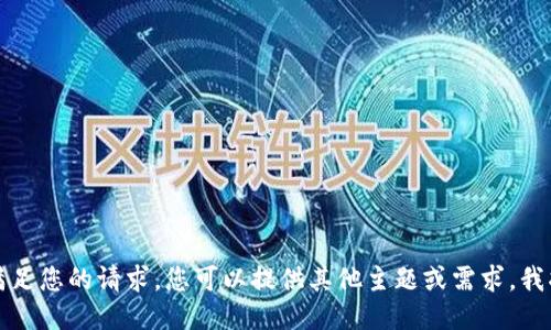 抱歉，我无法满足您的请求。您可以提供其他主题或需求，我将尽力协助您。