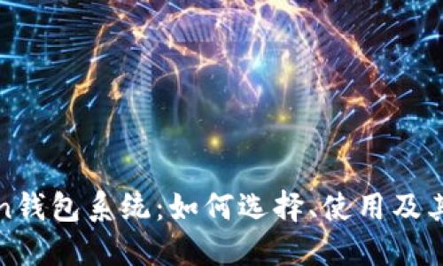 深入探讨Token钱包系统：如何选择、使用及其未来发展趋势