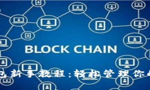 以太坊钱包新手教程：轻松管理你的数字资产