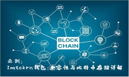 示例：
Imtokrn钱包：兼容性与比特币存储详解