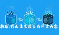 抱歉，我无法直接生成所