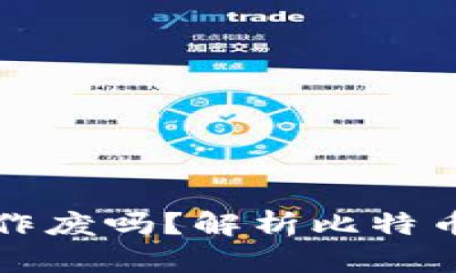 比特币钱包地址会作废吗？解析比特币地址的使用和存续