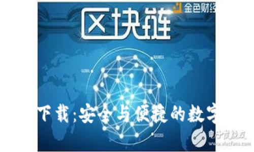 新比特币钱包官方下载：安全与便捷的数字货币存储解决方案