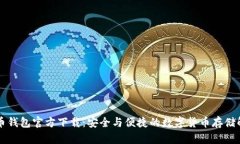 新比特币钱包官方下载：