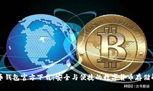 新比特币钱包官方下载：安全与便捷的数字货币存储解决方案