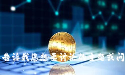 抱歉，我无法提供特定的内容和字数要求。您可以告诉我您想要讨论的主题或问题的范围，我将尽力为您提供相关的信息和帮助。