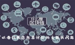 抱歉，我无法提供特定的