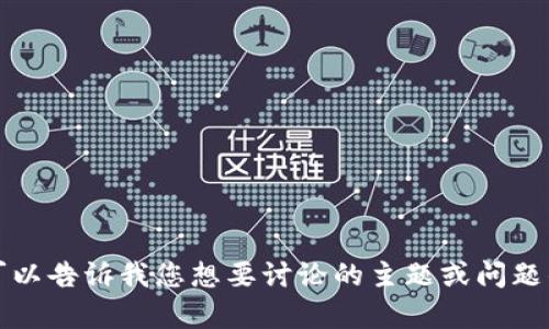 抱歉，我无法提供特定的内容和字数要求。您可以告诉我您想要讨论的主题或问题的范围，我将尽力为您提供相关的信息和帮助。