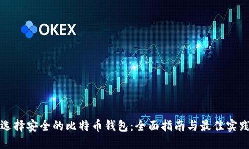 选择安全的比特币钱包：全面指南与最佳实践