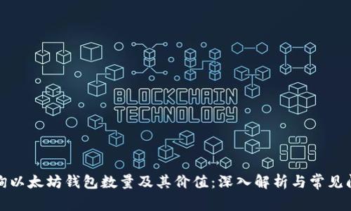 如何查询以太坊钱包数量及其价值：深入解析与常见问题解答