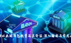 如何查询以太坊钱包数量