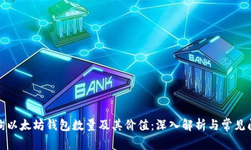 如何查询以太坊钱包数量及其价值：深入解析与常见问题解答