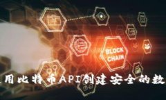 如何使用比特币API创建安