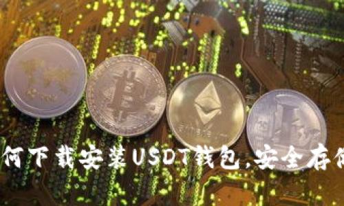 : 全面指南：如何下载安装USDT钱包，安全存储您的数字资产